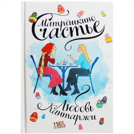 Любовный роман, книга Матрешкино счастье