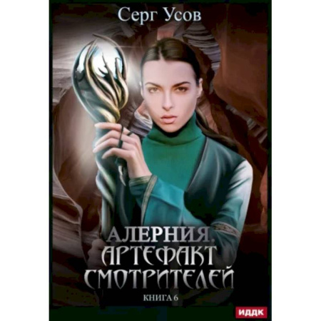Фантастика, фэнтези, книга Алерния. Книга 6. Артефакт Смотрителей