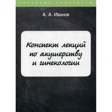Специальная медицина, книга Конспект лекций по акушерству и гинекологии