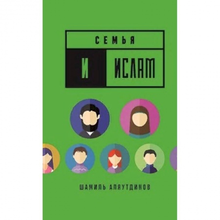 Ислам, книга Семья и Ислам