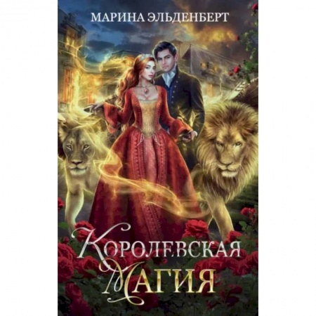 Фантастика, фэнтези, книга Королевская магия