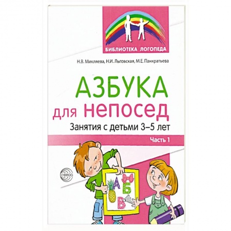 Дошкольникам, книга Азбука для непосед. Занятия с детьми 3-5 лет. Часть 1