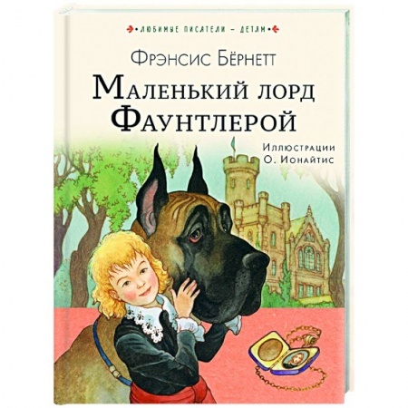 Проза для детей, книга Маленький лорд Фаунтлерой