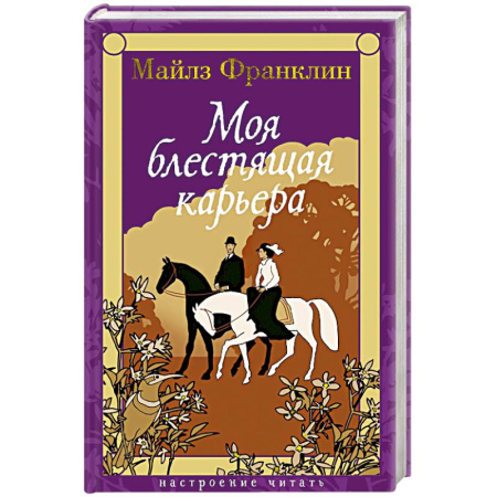 Классика, современная литература, книга Моя блестящая карьера