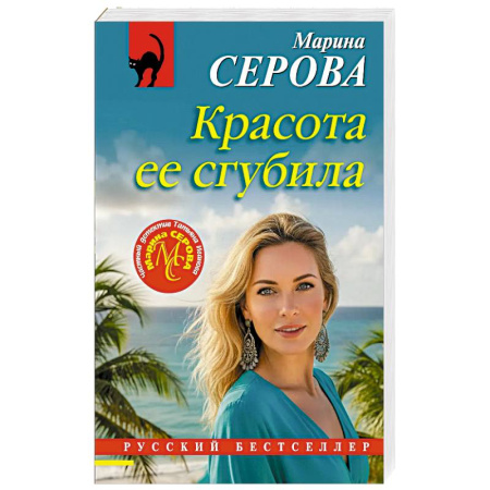 Детективы, триллеры, книга Красота ее сгубила