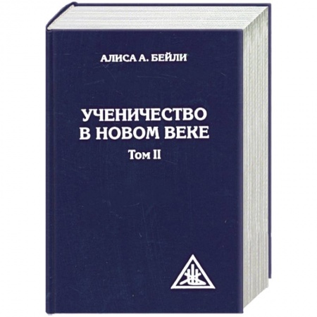 Книги, книга Ученичество в Новом веке. Том II.