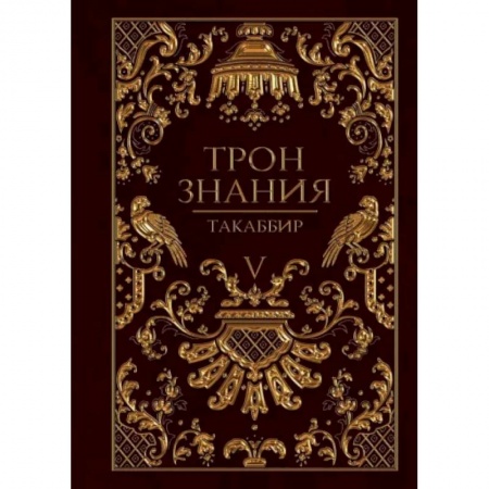 Фантастика, фэнтези, книга Трон Знания. Книга 5