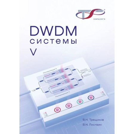 Технические науки. Транспорт, книга DWDM-системы.