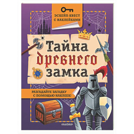 Досуг, творчество и кулинария, книга Тайна древнего замка