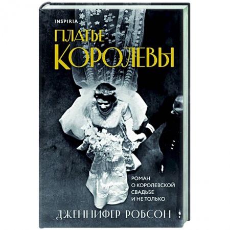 Классика, современная литература, книга Платье королевы