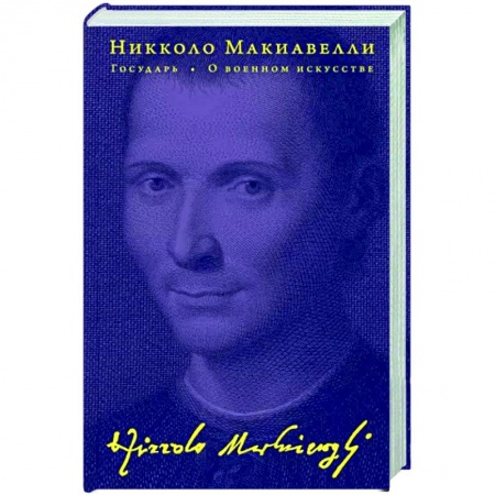 Зарубежные философы, книга Государь. О военном искусстве