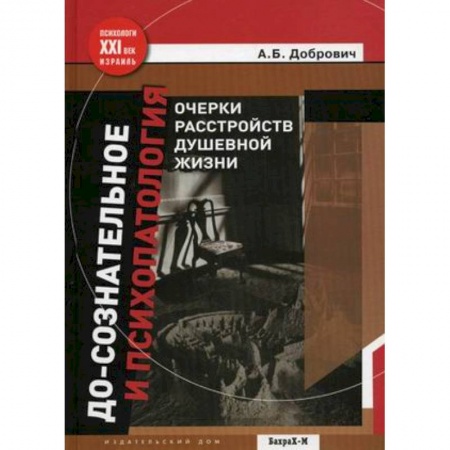 Книги, книга До-сознательное и психопатология