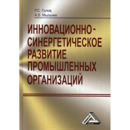 Менеджмент, книга Инновационно-синергетическое развитие промышленных организаций (теория и методология)
