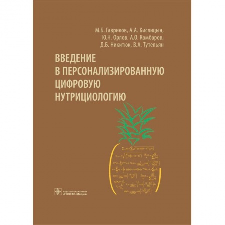 Лечебное питание. Похудание. Диеты, книга Введение в персонализированную цифровую нутрициологию