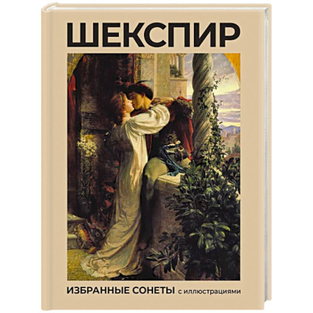 Классика, современная литература, книга Шекспир. Избранные сонеты с иллюстрациями