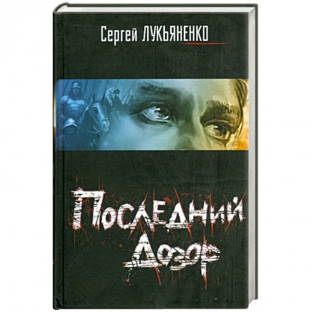 Книги, книга Последний дозор