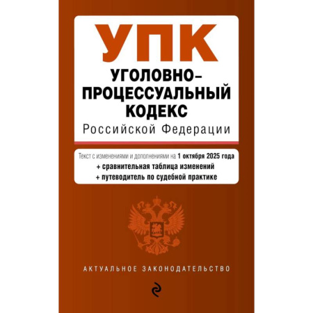 Общественные и гуманитарные науки, книга Уголовно-процессуальный кодекс РФ. В ред. на 01.10.25 / УПК РФ