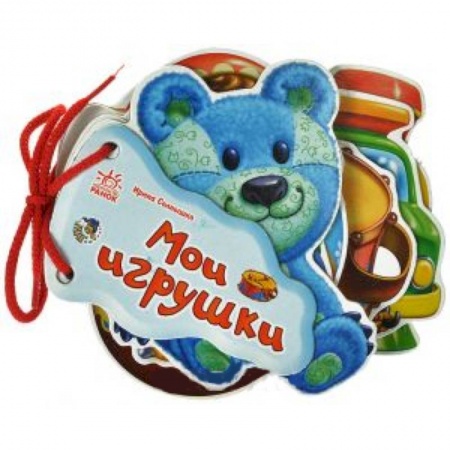 Книги, книга Мои игрушки