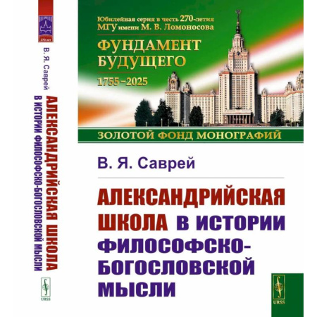 Общественные и гуманитарные науки, книга Александрийская школа в истории философско-богословской мысли