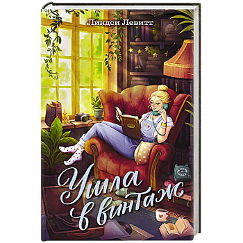 Ушла в винтаж Ушла в винтаж