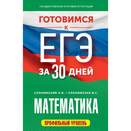 Школьникам и абитуриентам, книга Готовимся к ЕГЭ за 30 дней. Математика