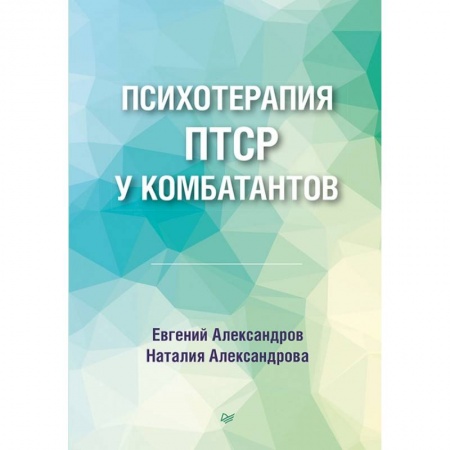 Общественные и гуманитарные науки, книга Психотерапия ПТСР у комбатантов