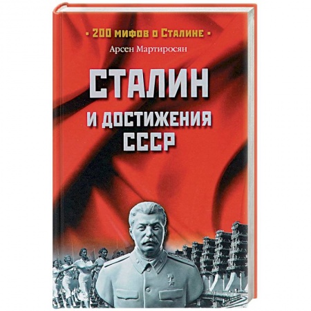 Книги, книга Сталин и достижения СССР