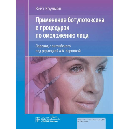 Специальная медицина, книга Применение ботулотоксина в процедурах по омоложению лица