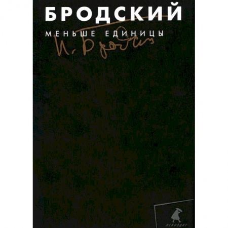 Книги, книга Меньше единицы. Том 1