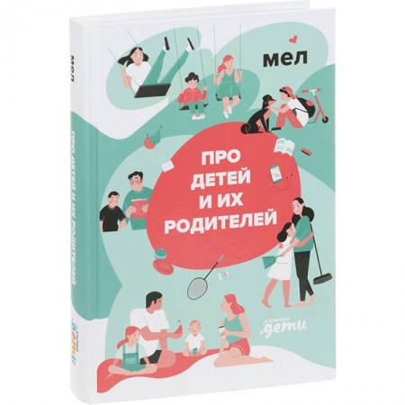Книги для родителей, книга Про детей и их родителей