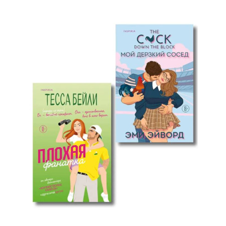 Любовный роман, книга Комплект из 2-х книг (Плохая фанатка + Мой дерзкий сосед)