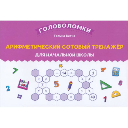книга Арифметический сотовый тренажер для начальной школы с доставкой по Франции Школьникам и абитуриентам, книга Арифметический сотовый тренажер для начальной школы