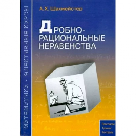 Школьникам и абитуриентам, книга Дробно-рациональные неравенства