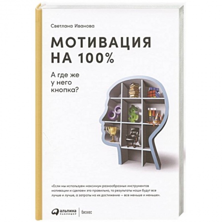 Менеджмент, книга Мотивация на 100%.А где же у него кнопка?