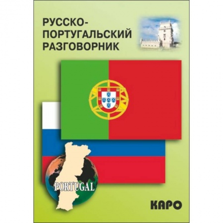 Изучение языков, книга Русско-португальский разговорник