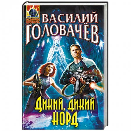 Фантастика, фэнтези, книга Дикий, дикий Норд