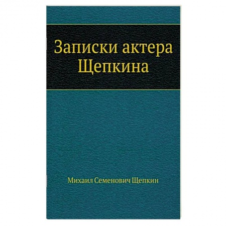 Мемуары, биографии, книга Записки актера Щепкина