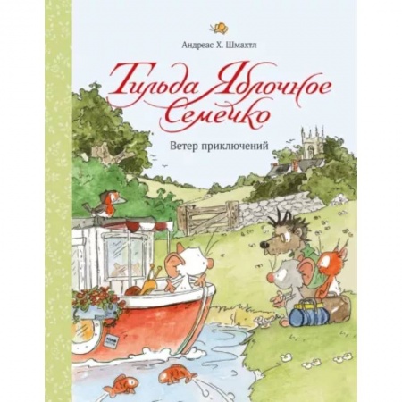 Сказки, книга Тильда Яблочное Семечко. Ветер приключений