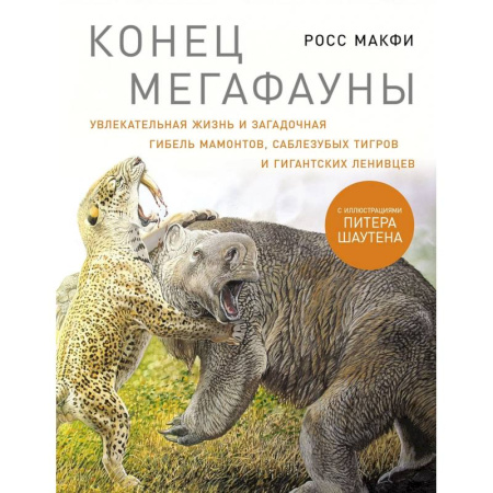 Естественные науки, книга Конец мегафауны. Увлекательная жизнь и загадочная гибель мамонтов, саблезубых тигров и гигантских ленивцев