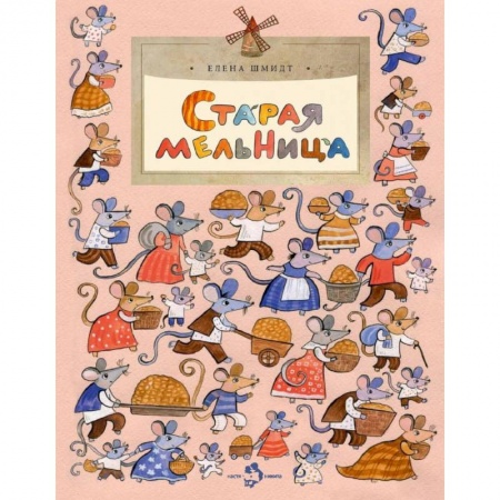 Сказки, книга Старая мельница