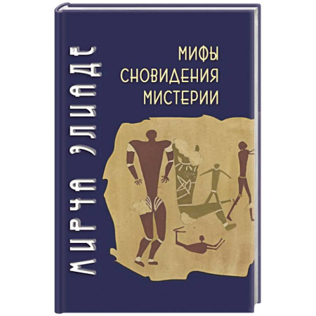 Общественные и гуманитарные науки, книга Мифы, сновидения, мистерии