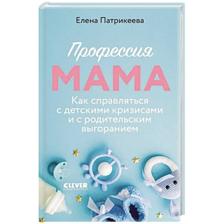 Общественные и гуманитарные науки, книга Профессия мама. Как справляться с детскими кризисами и с родительским выгоранием