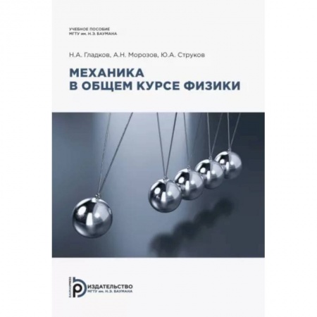 Школьникам и абитуриентам, книга Механика в общем курсе физики. Учебное пособие