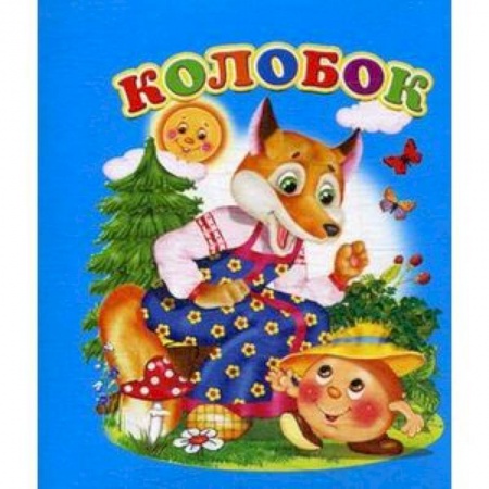 Сказки, книга Колобок