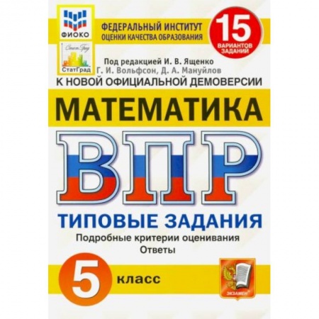 Школьникам и абитуриентам, книга ВПР ФИОКО Математика. 5 класс. Типовые задания. 15 вариантов. ФГОС