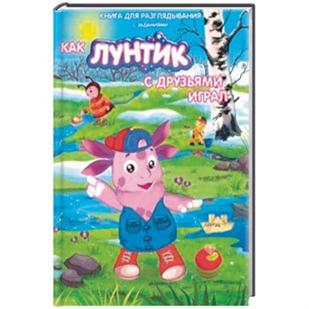 Герои мультфильмов и фильмов, книга Лунтик. Как лунтик с друзьями играл