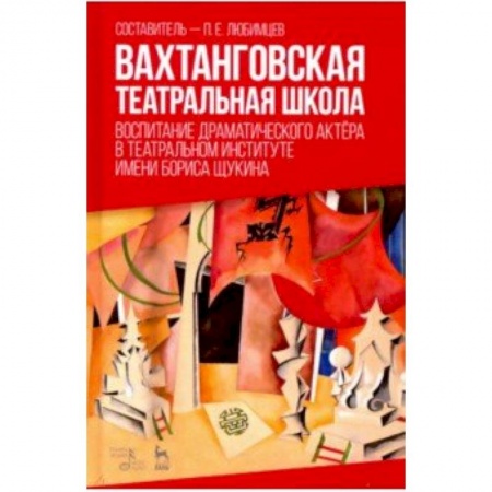 Спорт. Фитнес, книга Вахтанговская театральная школа. Воспитание драматического актёра. Учебно-методическое пособие