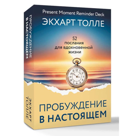 Общественные и гуманитарные науки, книга Сила пробуждения в Настоящем. 52 послания для вдохновенной жизни