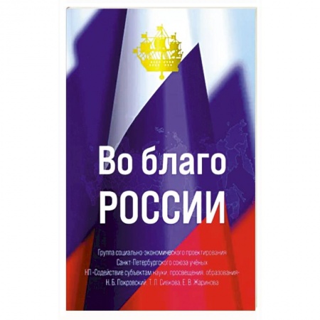 Публицистика, книга Во благо России