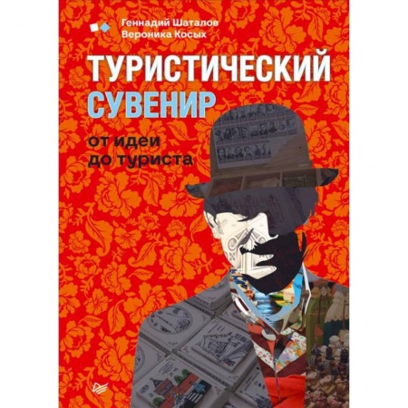 Маркетинг. Реклама, книга Туристический сувенир от идеи до туриста